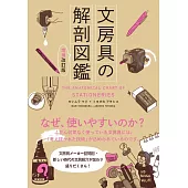 （新版）文具用品知識解剖圖鑑手冊