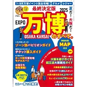 大阪萬博完全導覽專集