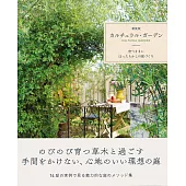 （新版）打造自然綠意舒適庭園實例集