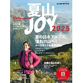 日本夏季登山完全情報專集 2025