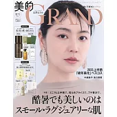 美的GRAND 2025夏號：長澤雅美（附7大品牌護膚＆護髮保養試用組）