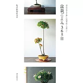 塩津植物研究所365日盆栽生活物語完全手冊