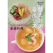 薬日本堂 10ZENの 整えお粥と毒出しスープ