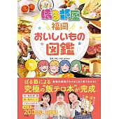日本人氣節目「BORU部屋」福岡美食圖鑑精選專集