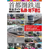 日本首都圈鐵道路線完全專集：私鐵‧地下鐵編 1