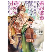 婚約破棄されたので自由気ままに旅していたら、隣国の皇太子殿下と運命の出会いをしました