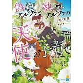 偽物アルファと執事アルファの天使の子育て