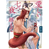 愛しい幻獣王と七つの夜を越えて