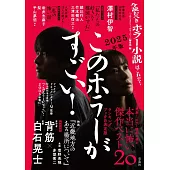 このホラーがすごい！2025年版