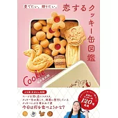 各式美麗餅乾鐵盒完全圖鑑手冊