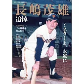 長嶋茂雄追悼完全專集