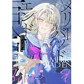 メリーバッドエンド百合アンソロジー 下