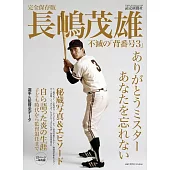 長嶋茂雄不滅「背號3」完全保存專集