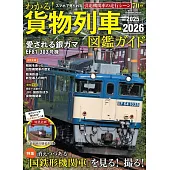 貨物列車完全圖鑑專集 2025～2026
