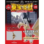 東寶怪獸模型收藏特刊 49：機械王者基多拉（1991）6（材料組）