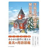 西式住宅＆西式建築解剖圖鑑手冊