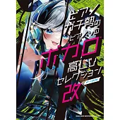 人氣VOCALOID歌曲鋼琴獨奏樂譜精選集 改