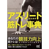 アスリートのための筋トレ事典