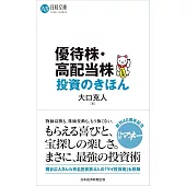 優待株・高配当株投資のきほん