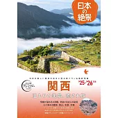 日本の絶景　関西　’25年-’26年【京都/奈良/兵庫/和歌山/大阪/滋賀】