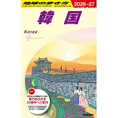 D37 地球の歩き方 韓国 2026~2027