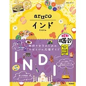 05 地球の歩き方 aruco インド 2026~2027