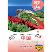日本の絶景　中国　’25年-’26年