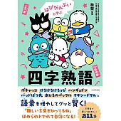 はぴだんぶいと学ぶ 四字熟語