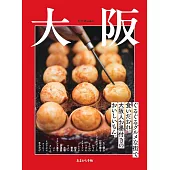 大阪人氣美食完全情報專集