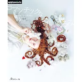 三浦里香浪漫可愛造型玩偶手藝作品集