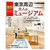 東京免費博物館完全情報專集：東京‧神奈川‧埼玉‧千葉‧茨城