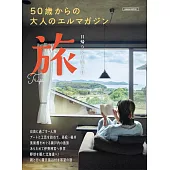 50歲大人一日＆兩天一夜旅遊情報專集