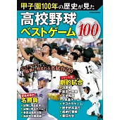 日本甲子園100年高中棒球比賽完全解說專集