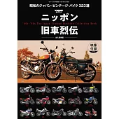 昭和時期復古機車完全解析專集