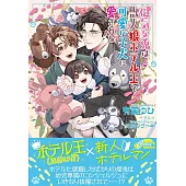 健気な兎は獣人狼ホテル王と可愛い子犬に愛される