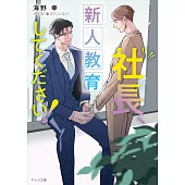 社長、新人教育してください! 社長、会議に出てください! 3