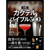 THEカクテルバイブル500