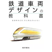 鉄道車両デザインの教科書