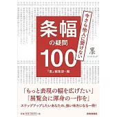 条幅の疑問100