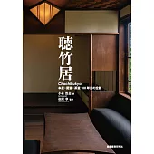 聴竹居 本屋・閑室・茶室 100年目の全貌
