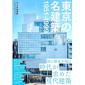 東京の名建築 1951－1999