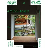 最高の外構をデザインする方法 増補改訂版