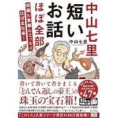 中山七里 短いお話ほぼ全部！