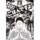 柳さんごはんですよ 左ききのエレン外伝