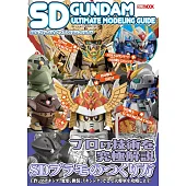 SD鋼彈模型ULTIMATE製作技巧教學集