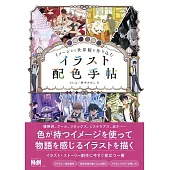 插畫配色設計圖解手冊