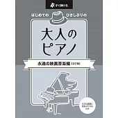 （新版）經典電影主題曲鋼琴樂譜選集