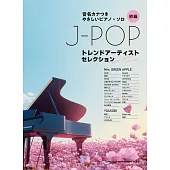 簡單初學 J－POP流行歌手人氣歌曲鋼琴彈奏樂譜精選集