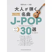 烏克麗麗彈奏J－POP名曲樂譜精選30曲：附雙CD