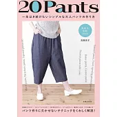 加藤容子大人簡單舒適褲款裁縫作品集